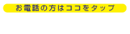電話でご依頼