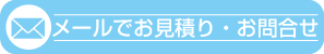 メールでお見積り