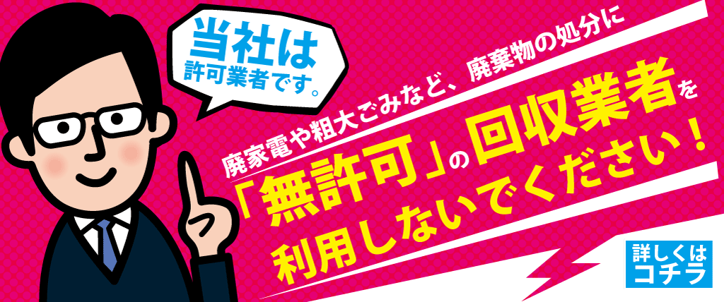 当店は許可業者です。