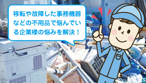 法人・不用品回収