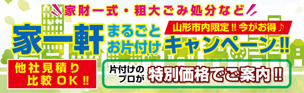 家一軒まるごとお片付け