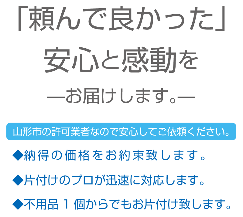 安心と感動をお届けします。山形の許可得た不用品回収業者です。